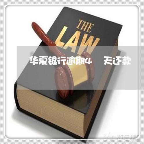 华夏银行逾期4 天还款 华夏银行逾期4 天还款